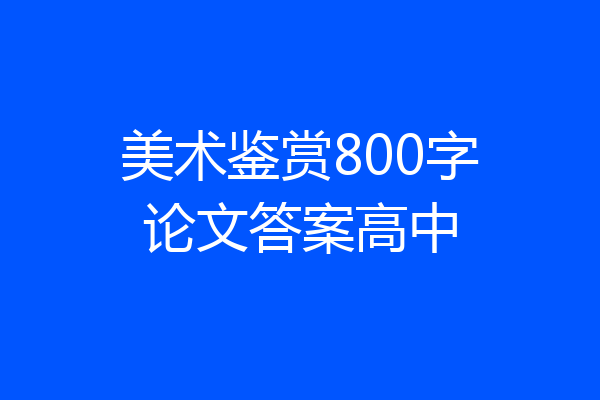 美术鉴赏800字论文答案高中