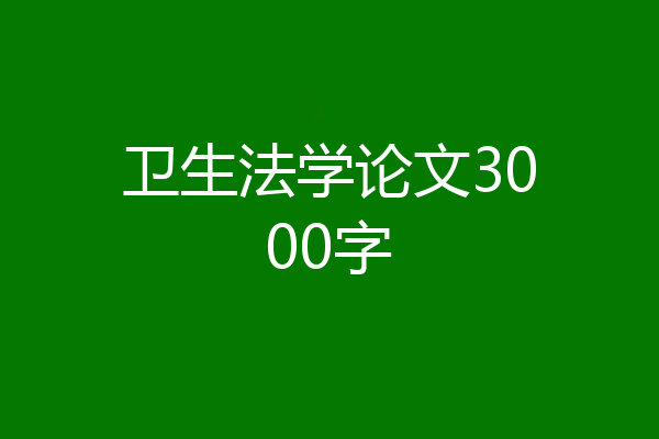 卫生法学论文3000字