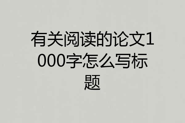 有关阅读的论文1000字怎么写标题