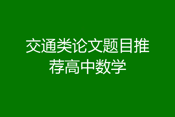 交通类论文题目推荐高中数学