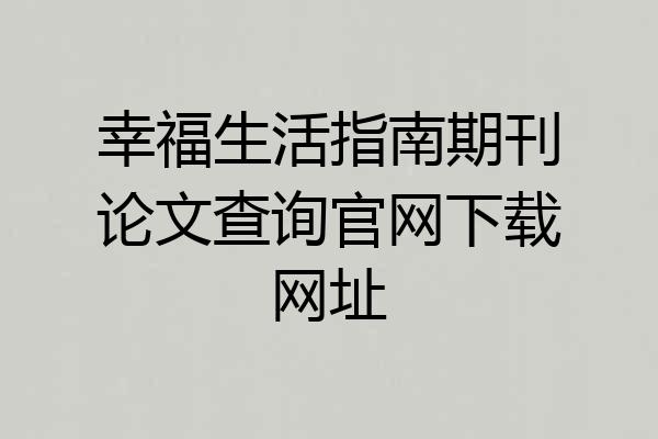 幸福生活指南期刊论文查询官网下载网址