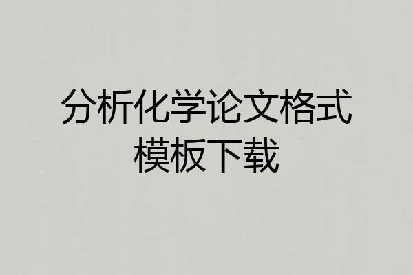 分析化学论文格式模板下载