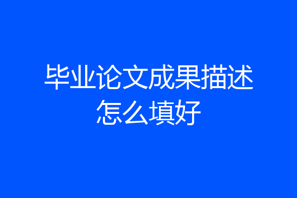 毕业论文成果描述怎么填好
