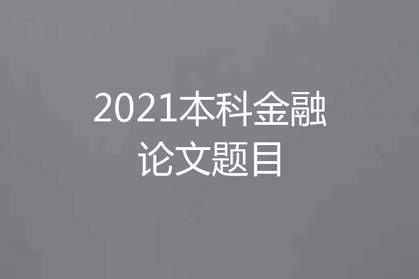 2021本科金融论文题目