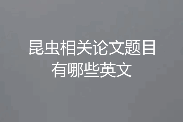 昆虫相关论文题目有哪些英文