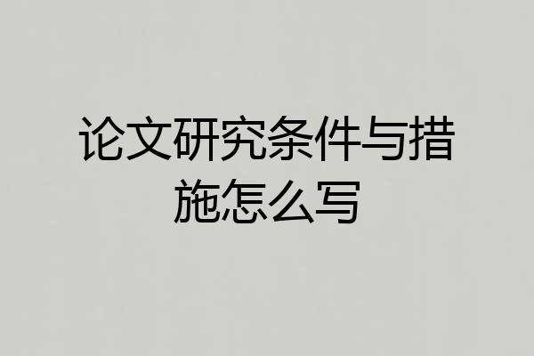论文研究条件与措施怎么写