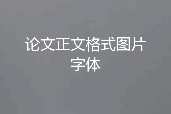 论文正文格式图片字体