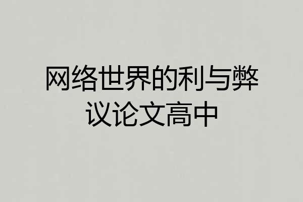 网络世界的利与弊议论文高中