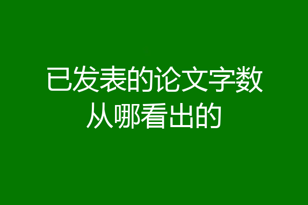 已发表的论文字数从哪看出的