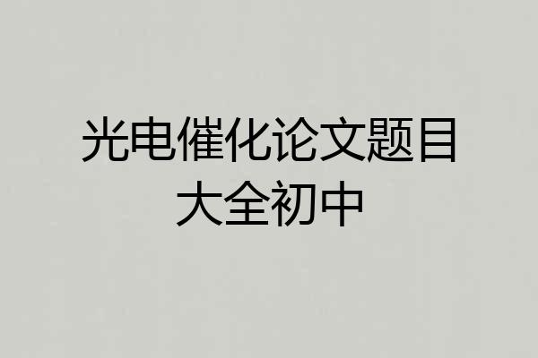光电催化论文题目大全初中