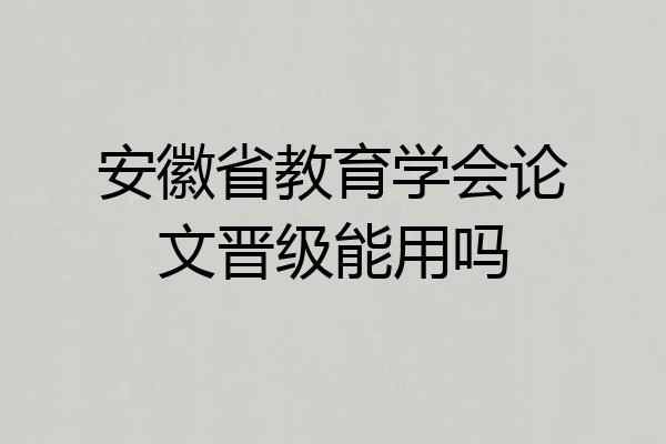 安徽省教育学会论文晋级能用吗