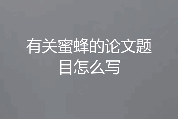 有关蜜蜂的论文题目怎么写