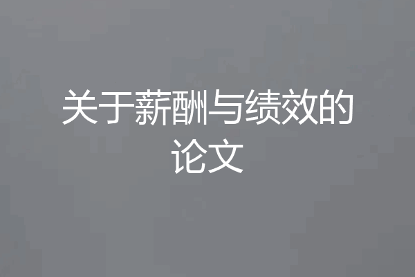 关于薪酬与绩效的论文