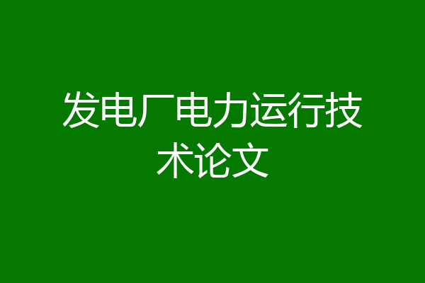 发电厂电力运行技术论文