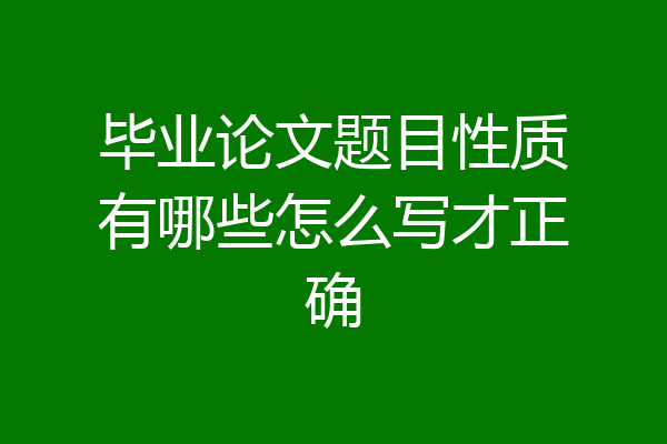 毕业论文题目性质有哪些怎么写才正确