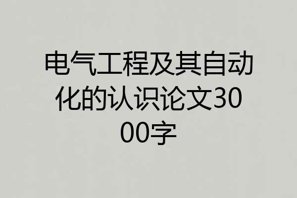 电气工程及其自动化的认识论文3000字
