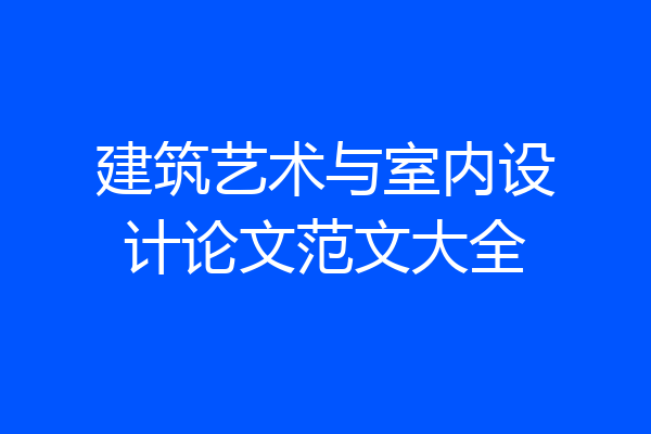 建筑艺术与室内设计论文范文大全