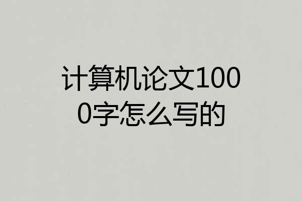 计算机论文1000字怎么写的