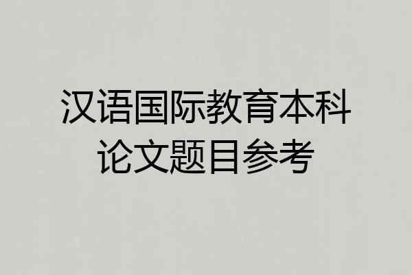 汉语国际教育本科论文题目参考