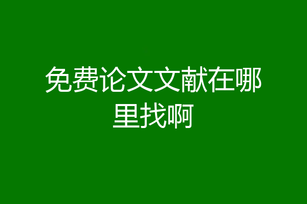 免费论文文献在哪里找啊