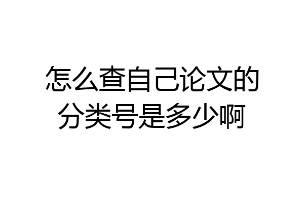 怎么查自己论文的分类号是多少啊