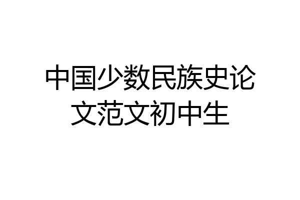 中国少数民族史论文范文初中生