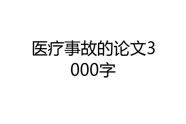 医疗事故的论文3000字