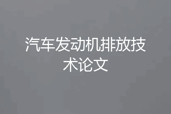 汽车发动机排放技术论文