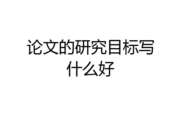 论文的研究目标写什么好