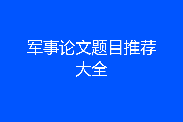 军事论文题目推荐大全