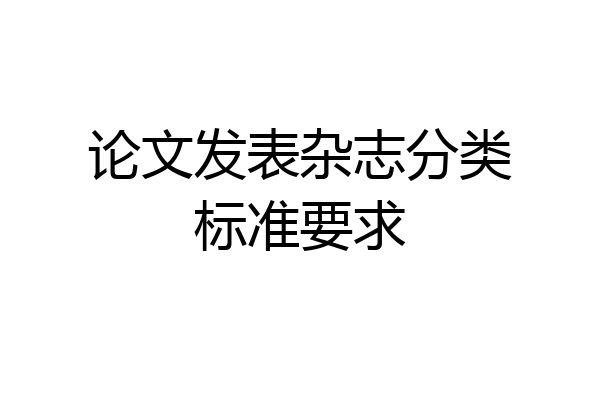 论文发表杂志分类标准要求