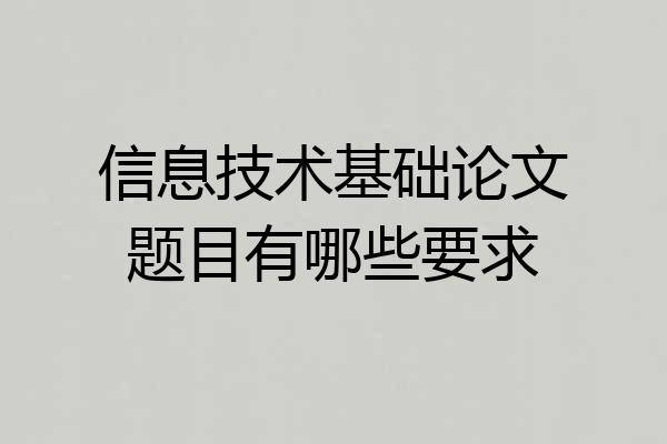 信息技术基础论文题目有哪些要求