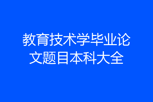 教育技术学毕业论文题目本科大全