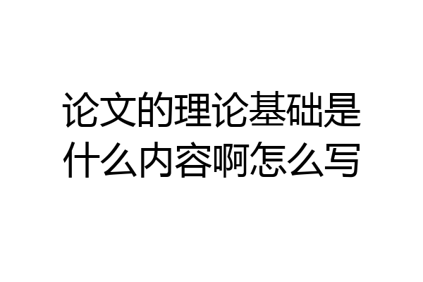 论文的理论基础是什么内容啊怎么写