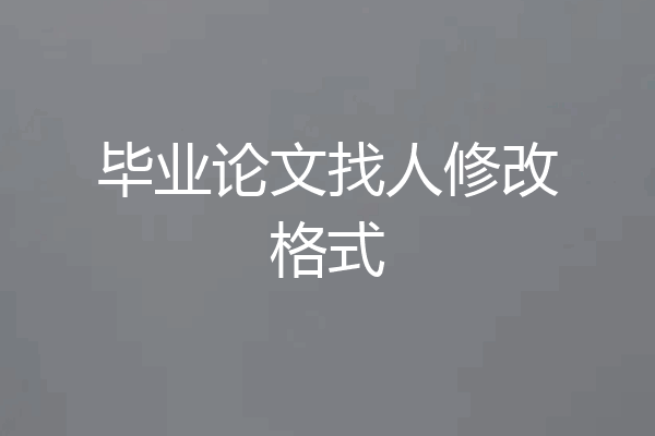 毕业论文找人修改格式