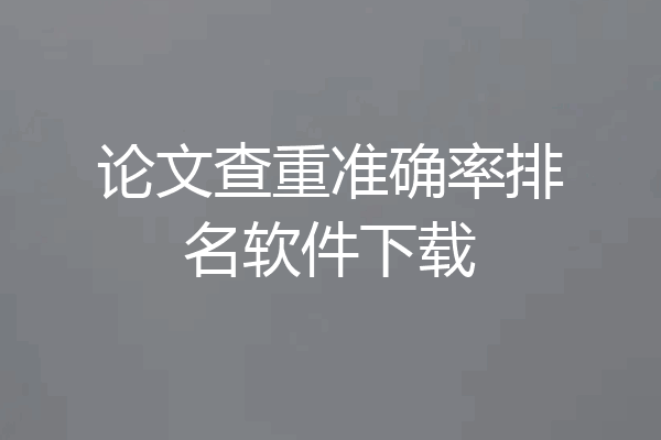 论文查重准确率排名软件下载