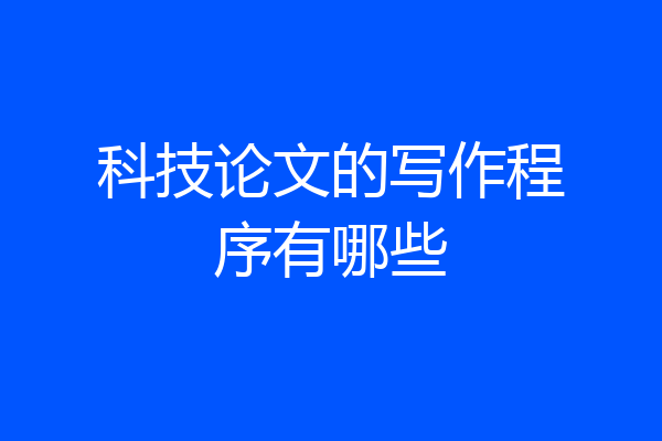 科技论文的写作程序有哪些