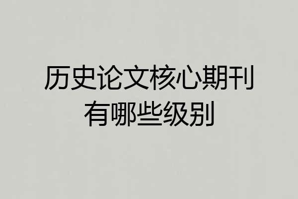 历史论文核心期刊有哪些级别