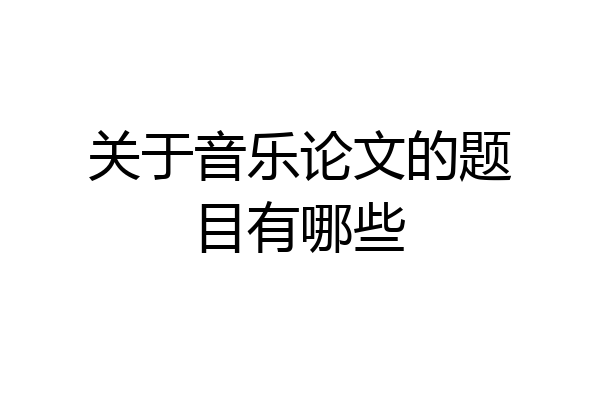 关于音乐论文的题目有哪些