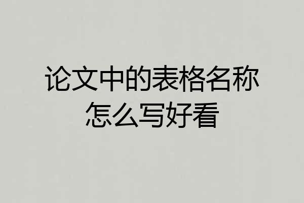 论文中的表格名称怎么写好看
