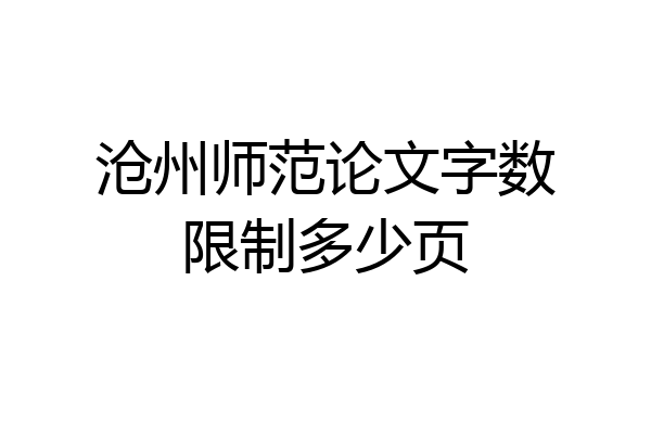 沧州师范论文字数限制多少页