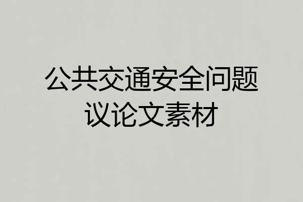 公共交通安全问题议论文素材