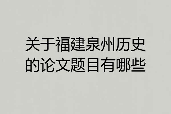 关于福建泉州历史的论文题目有哪些
