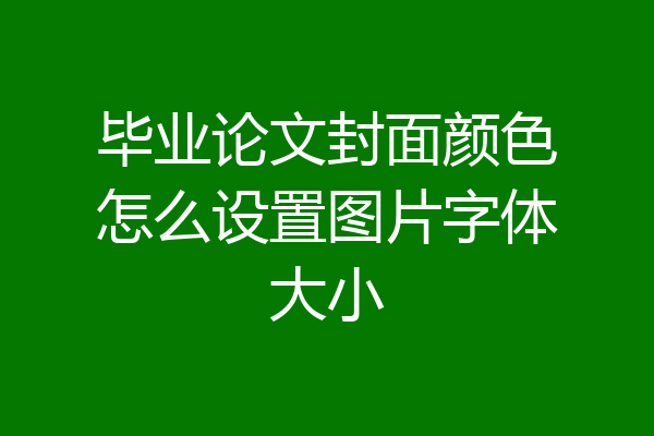 毕业论文封面颜色怎么设置图片字体大小