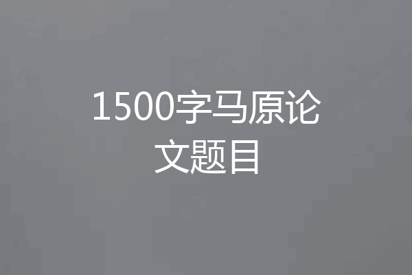 1500字马原论文题目