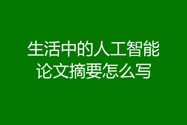 生活中的人工智能论文摘要怎么写
