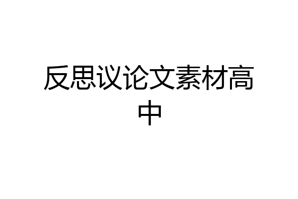 反思议论文素材高中