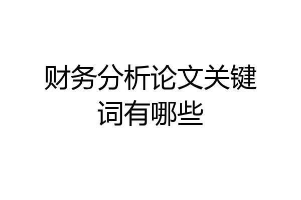 财务分析论文关键词有哪些