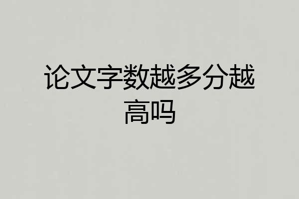 论文字数越多分越高吗