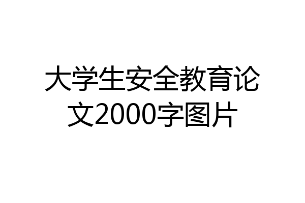大学生安全教育论文2000字图片